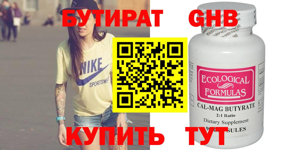 Бутират бутандиол  Вход с VPN  БУТИРАТ  Сафоново 